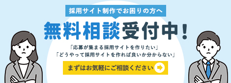 採用サイト制作でお困りの方へ 無料相談受付中！