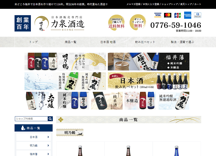 力泉酒造 様