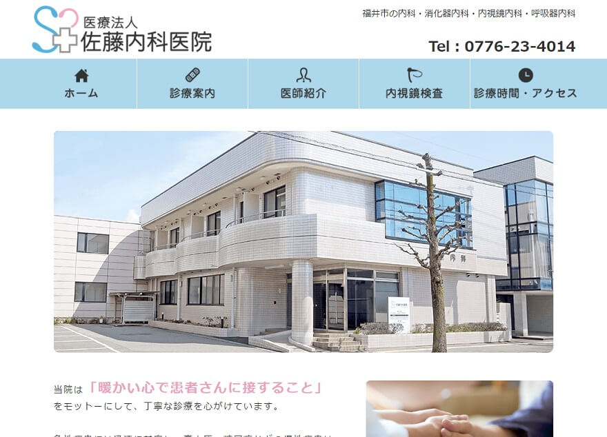 佐藤内科医院様